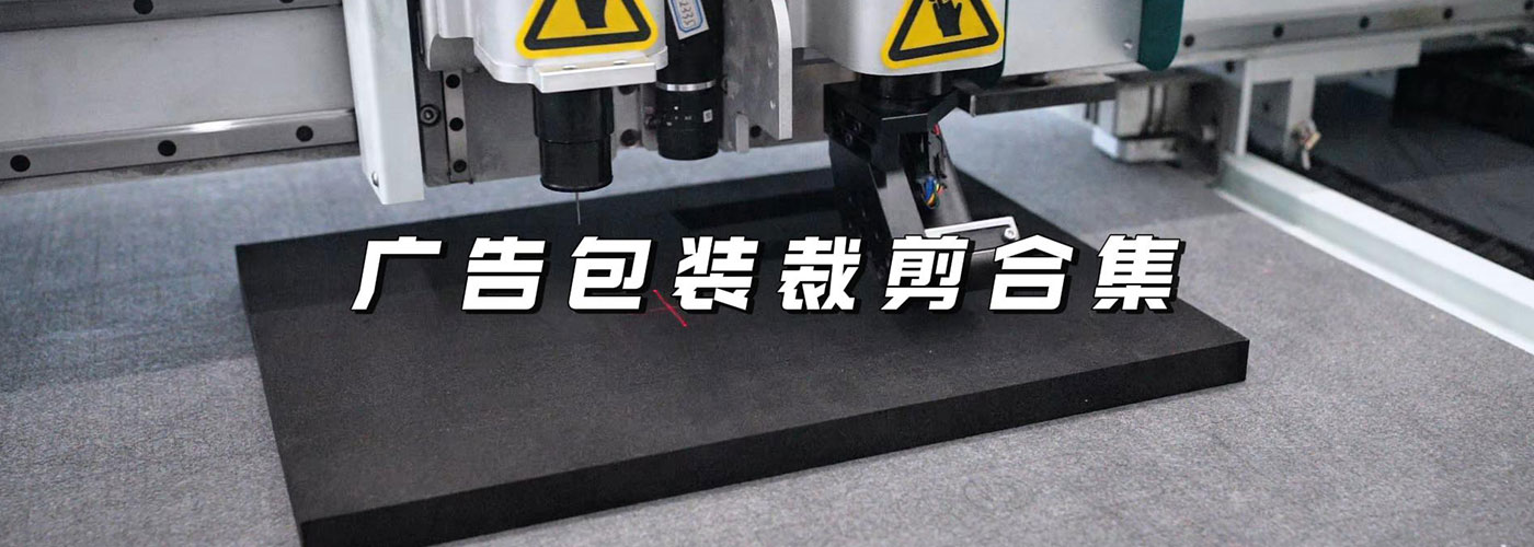 廣告包裝切割機(jī)切割樣品